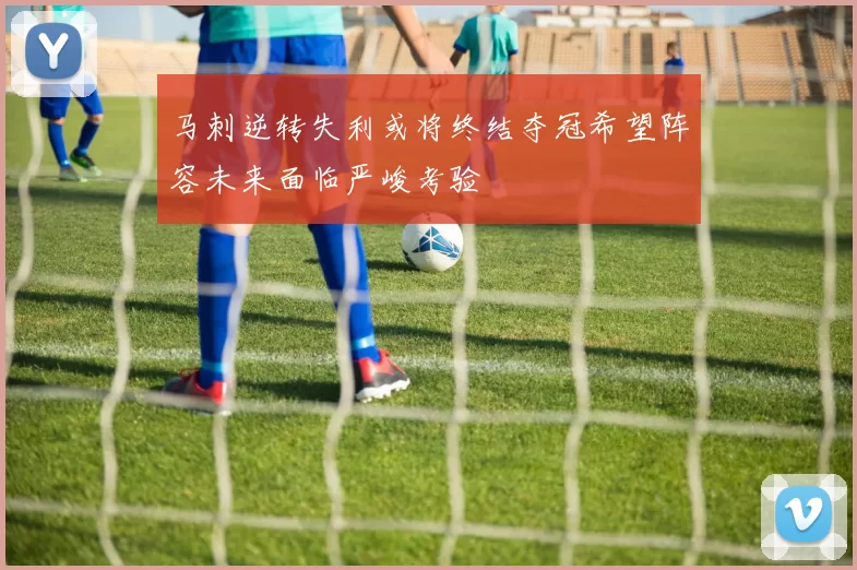 马刺逆转失利或将终结夺冠希望阵容未来面临严峻考验