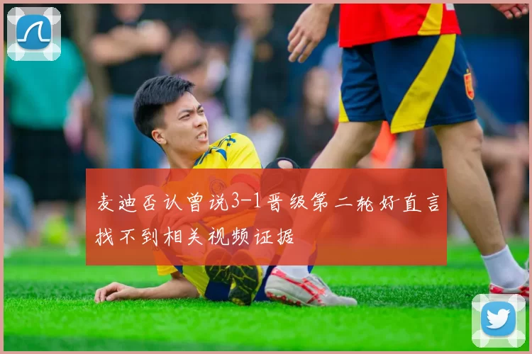 麦迪否认曾说3-1晋级第二轮好直言找不到相关视频证据